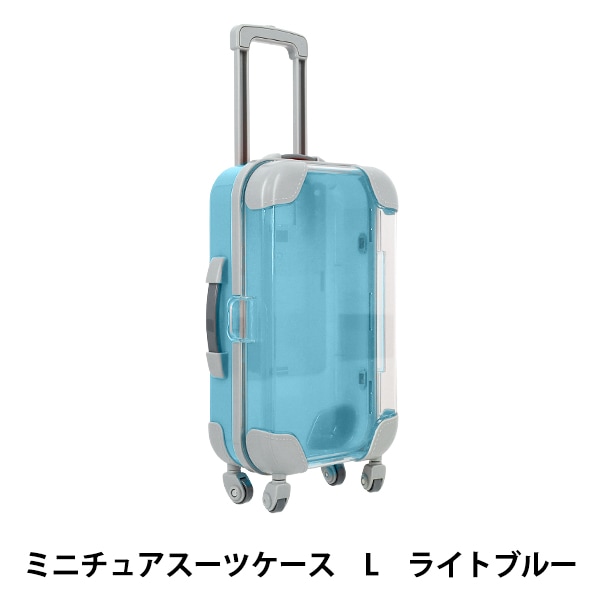 玩具 『ミニチュアスーツケース Lサイズ ライトブルー MSC-L-LBL