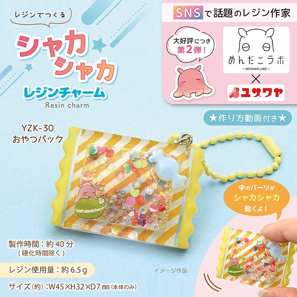 動画付き】 レジンキット 『シャカシャカレジンチャーム おやつパック