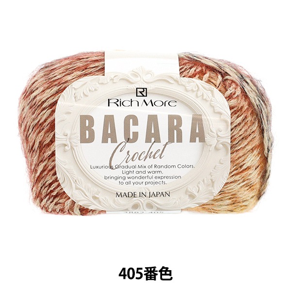秋冬毛糸 『バカラ・クロッシェ 405番色』 Rich More リッチモア 毛糸_