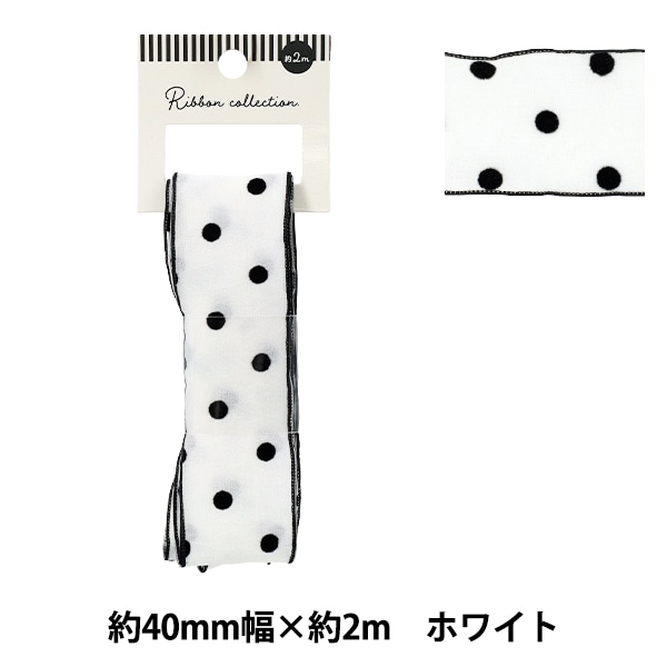 リボン 『フロッキードットリボン 約幅40mm×長さ2m ホワイト YRC2515
