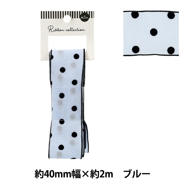 リボン 『フロッキードットリボン 約幅40mm×長さ2m ブルー YRC2515-40