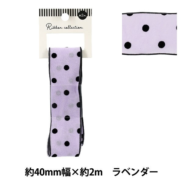 リボン 『フロッキードットリボン 約幅40mm×長さ2m ラベンダー