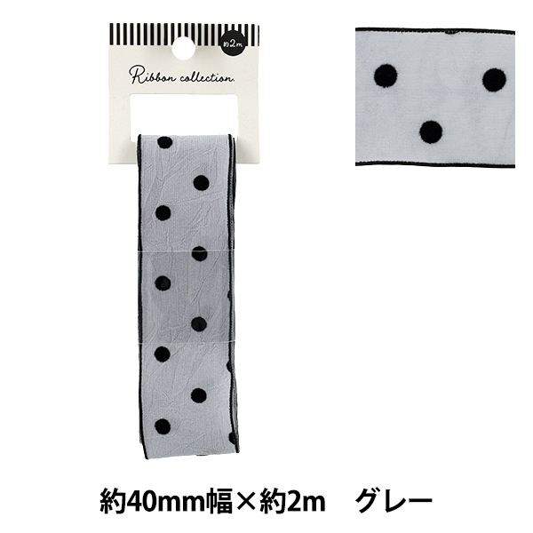リボン 『フロッキードットリボン 約幅40mm×長さ2m グレー YRC2515-40