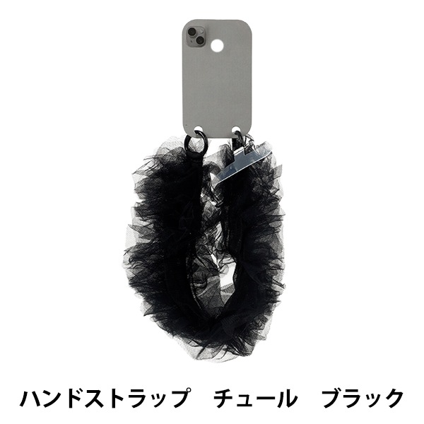 生活雑貨 『ハンドストラップ チュール ブラック YZ-BO-13』 生活雑貨