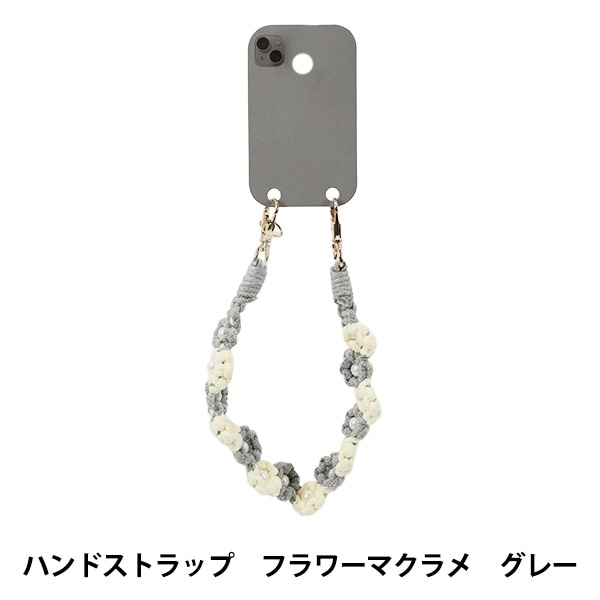 生活雑貨 『ハンドストラップ フラワーマクラメ グレー YZ-BO-21