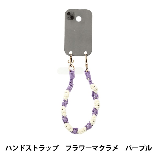 生活雑貨 『ハンドストラップ フラワーマクラメ パープル YZ-BO