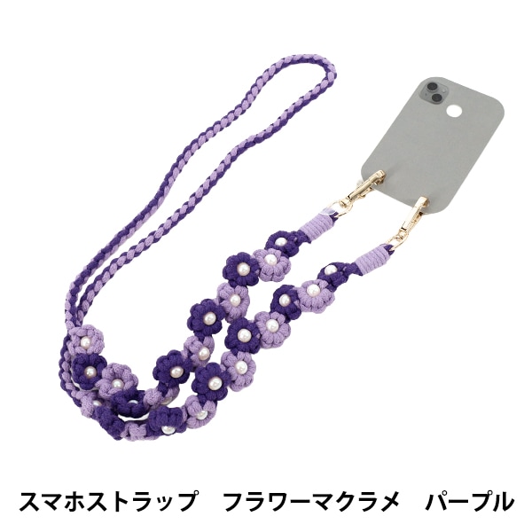 生活雑貨 『スマホストラップ フラワーマクラメ パープル YZ-BO-20