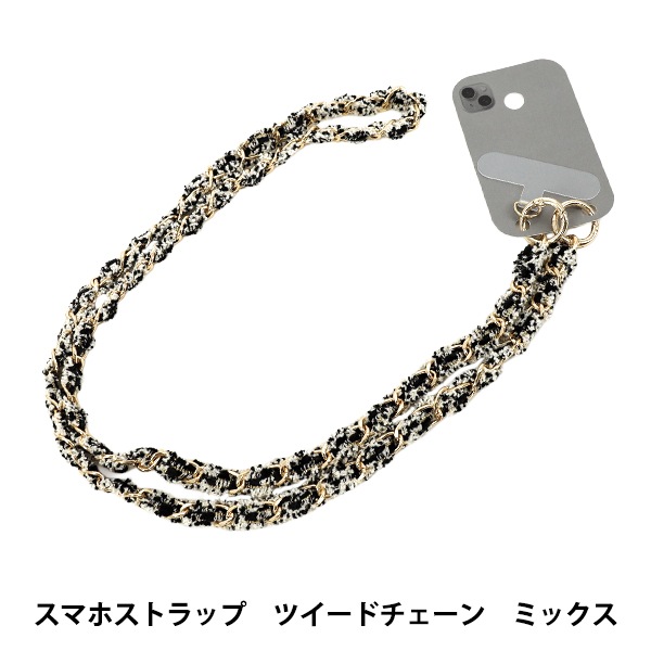 生活雑貨 『スマホストラップ ツイードチェーン ミックス YZ-BO-16