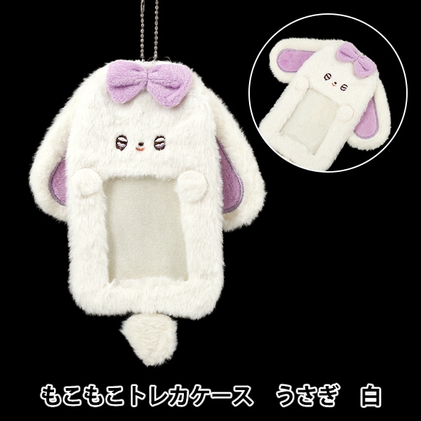 生活雑貨 『もこもこトレカケース うさぎ 白 YTC2501-03』 生活雑貨 生活雑貨 『もこもこトレカケース うさぎ 白 YTC2501-03』 生活雑貨