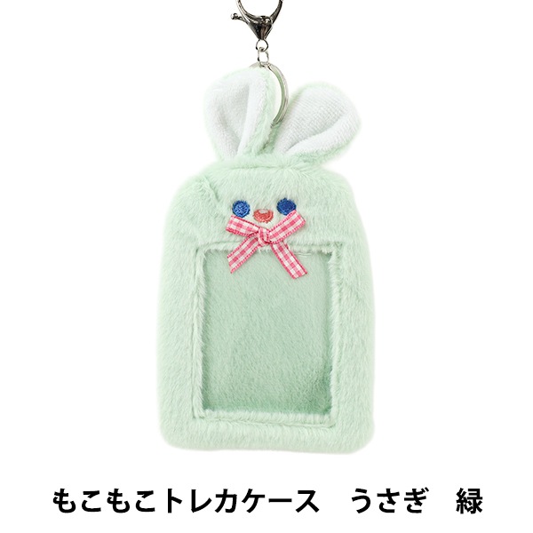 生活雑貨 『もこもこトレカケース うさぎ 緑 YTC2501-15』 生活雑貨