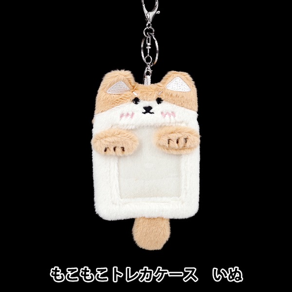 生活雑貨 『もこもこトレカケース いぬ YTC2501-18』 生活雑貨,生活