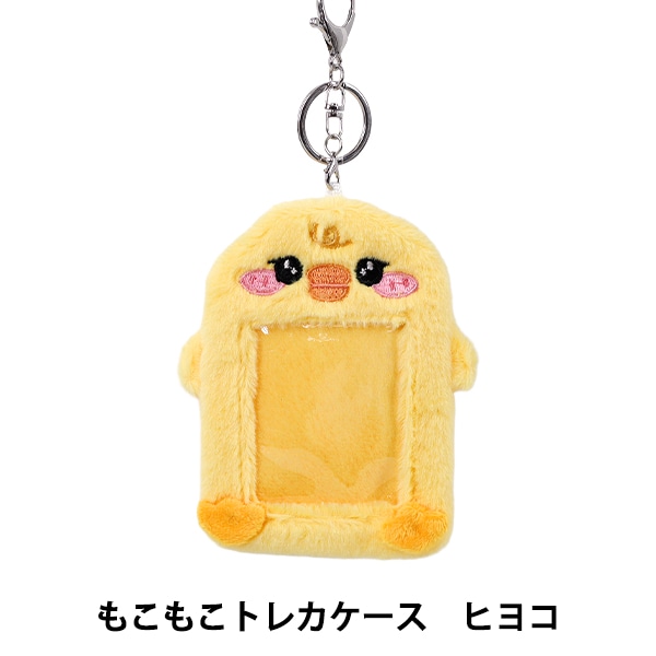 生活雑貨 『もこもこトレカケース ヒヨコ YTC2501-20』 生活雑貨