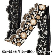【数量5から】 手芸ブレード 『2025 インド刺繍ブレード 約4.5cm幅 ブラック×ブラウン M-883G』|ブレード|服飾