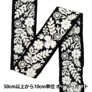 【数量5から】 手芸ブレード 『2025 インド刺繍ブレード 約5.5cm幅 ブラック×ホワイト M-891H』|ブレード|服飾