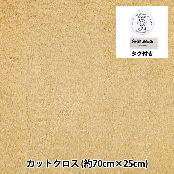 生地 『シュタイフ生地 1/8サイズ カットクロス 約70×25cm ベージュ C