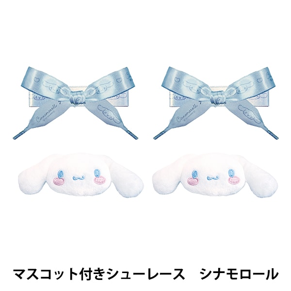 生活雑貨 『マスコット付きシューレース シナモロール RM-8304』 生活