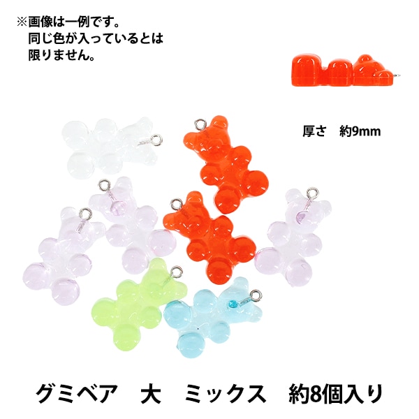パックビーズ 『アクリルチャーム グミベア 大 ミックス 約8個入り