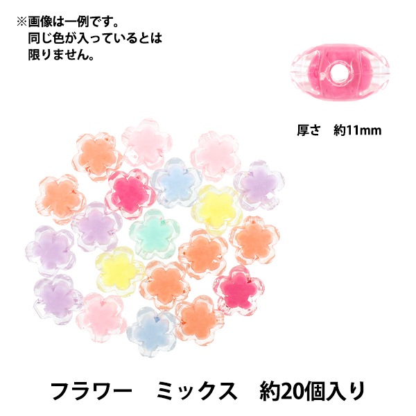 パックビーズ 『アクリルビーズ フラワー ミックス 約20個入り A5036