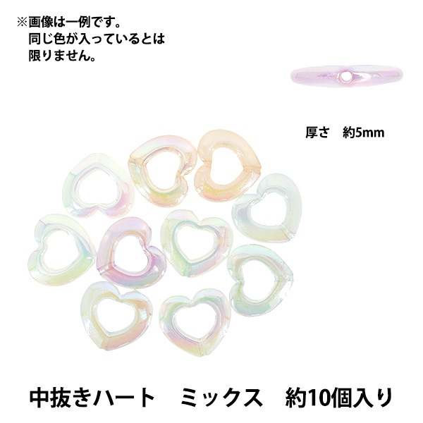 ゆゆリアピースのみ パックビーズ 『アクリルビーズ 中抜きハート ミックス 約10個入り