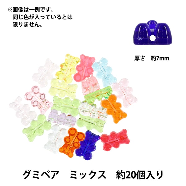 パックビーズ 『アクリルビーズ グミベア ミックス 約20個入り A567