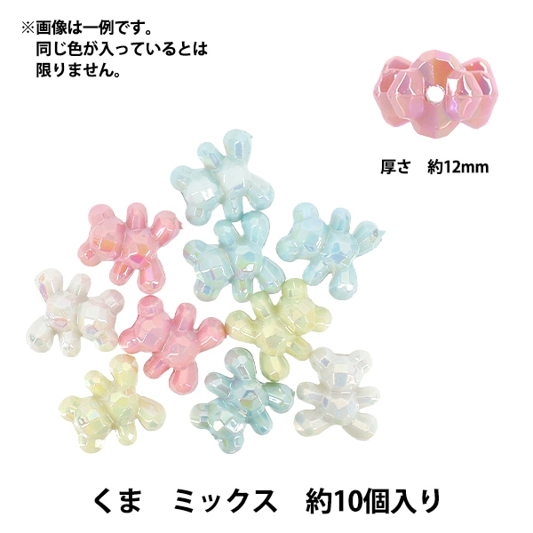 パックビーズ 『アクリルビーズ くま ミックス 約10個入り A5048