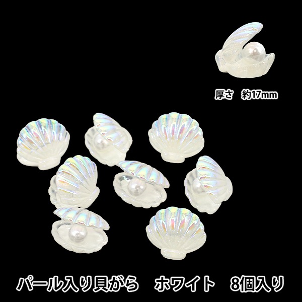 手芸パーツ 『樹脂デコパーツ 貼付けタイプ パール入り貝がら ホワイト