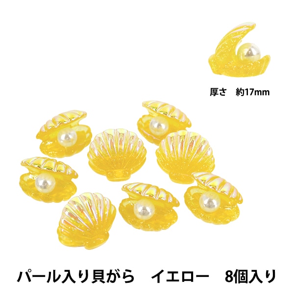 手芸パーツ 『樹脂デコパーツ 貼付けタイプ パール入り貝がら イエロー