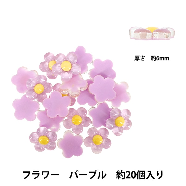 手芸パーツ 『樹脂デコパーツ 貼付けタイプ フラワー パープル 約20個