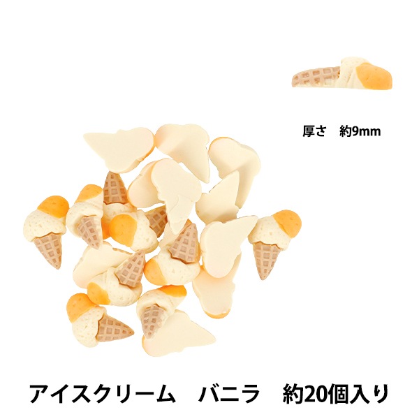 手芸パーツ 『樹脂デコパーツ 貼付けタイプ アイスクリーム バニラ 約