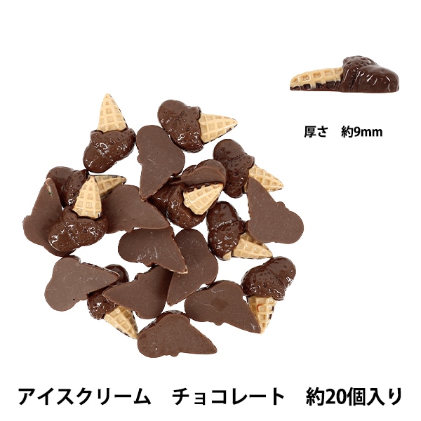 手芸パーツ 『樹脂デコパーツ 貼付けタイプ アイスクリーム