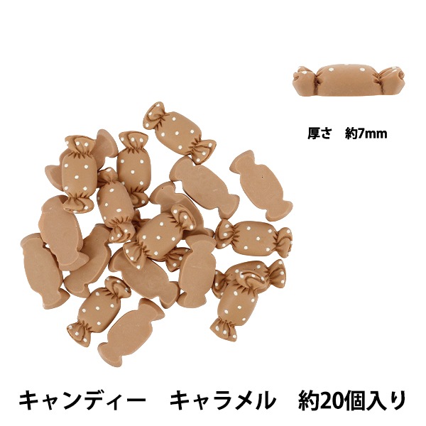 手芸パーツ 『樹脂デコパーツ 貼付けタイプ キャンディー キャラメル