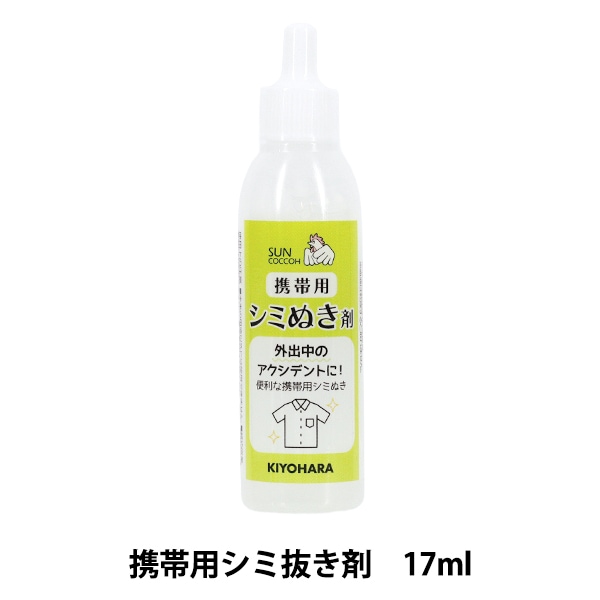 しみ抜き 『携帯用シミぬき剤 17g SUN60-152』 SUNCOCCOH サンコッコー
