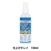 折り目スプレー 『仕上げキレイ 150ml SUN60-153』 SUNCOCCOH サンコッコー KIYOHARA 清原|道具|雑貨