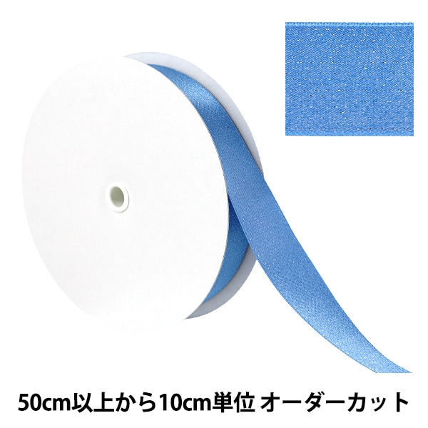 数量5から】 リボン 『ブリリアントリボン 約24mm幅 74番色 UR-0330