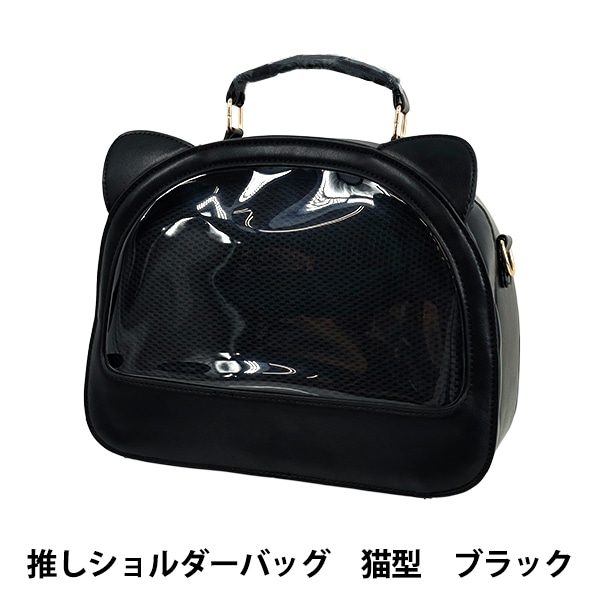バッグ 『推しショルダーバッグ 猫型 ブラック OB02-CatearsB