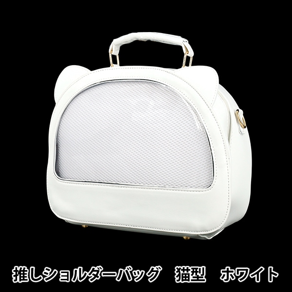値下げ可 ショルダーバッグ ホワイト バッグ 『推しショルダーバッグ 猫型 ホワイト OB02-CatearsW