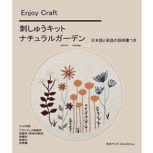 刺しゅうキット 『Enjoy Craft 刺しゅうキット ナチュラルガーデン AFF