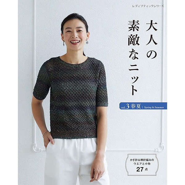 書籍 『大人の素敵なニットvol.3春夏』 ブティック社 毛糸_,書籍,春夏
