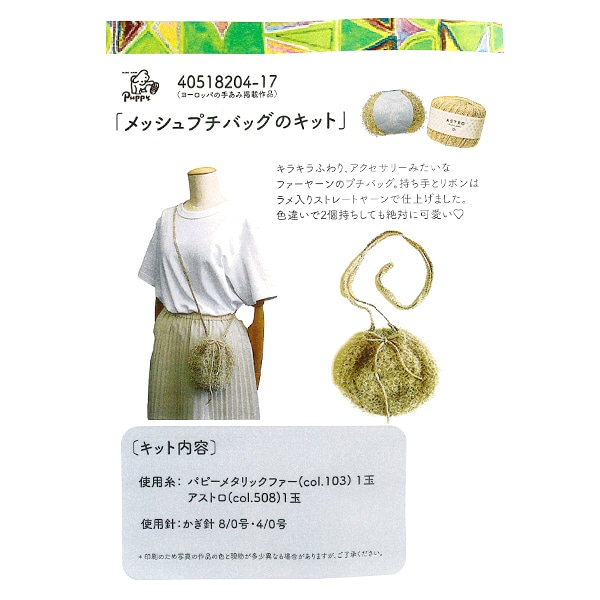 編み物キット 『メッシュプチバッグキット ゴールド 40518204-17