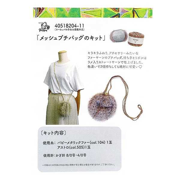 編み物キット 『メッシュプチバッグキット ピンク 40518204-17』 Puppy