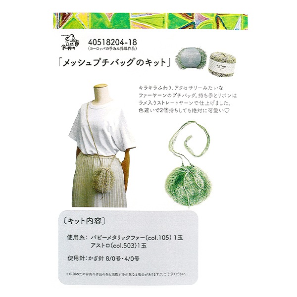 編み物キット 『メッシュプチバッグキット ミント 40518204-17』 Puppy