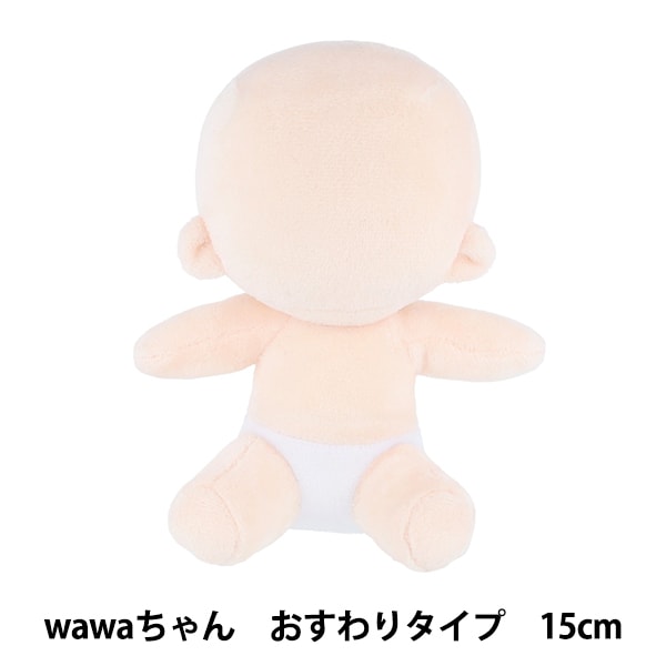 手芸パーツ 『ぬいのボディwawaちゃん おすわりタイプ 15cm NUI-22
