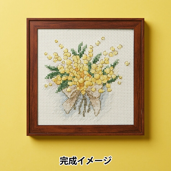 刺しゅうキット 『花の色クロスステッチ ミモザ 827』 戸塚