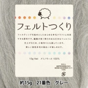 羊毛フェルト 『フェルトつくり 約15g入り グレー 21番色』|手芸|手芸