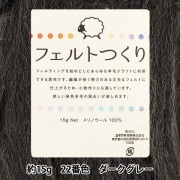 羊毛フェルト 『フェルトつくり 約15g入り ダークグレー 22番色』|手芸|手芸