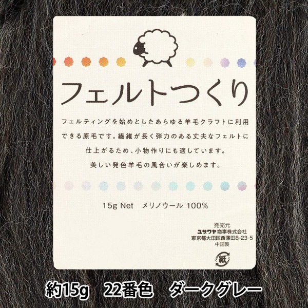 羊毛フェルト 『フェルトつくり 約15g入り ダークグレー 22番色』 手芸