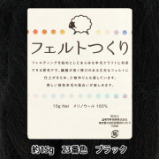 羊毛フェルト 『フェルトつくり 約15g入り ブラック 23番色』|手芸|手芸