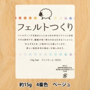 羊毛フェルト 『フェルトつくり 約15g入り ベージュ 4番色』|手芸|手芸