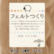 羊毛フェルト 『フェルトつくり 約15g入り ブラウン 33番色』|手芸|手芸