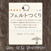 羊毛フェルト 『フェルトつくり 約15g入り ダークブラウン 18番色』|手芸|手芸